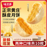 味滋源 黄庄月饼350g*2袋10枚 酥皮咸蛋黄酥板栗味月饼中式糕茶点心
