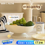 彩致（CAIZHI）水果盘简约干果盘点心盘坚果糖果收纳盘 高脚奶白色果盘CZ6864