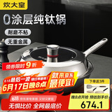 炊大皇（COOKER KING）钛尊纯钛32cm无涂层不粘炒锅不锈钢平底炒菜锅磁炉通用钛锅TZ32CG
