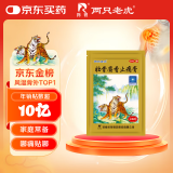 羚锐 壮骨麝香止痛膏10贴 祛风湿 活血止痛 用于风湿关节痛 肌肉痛 扭伤 膏药贴