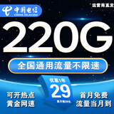 中国电信流量卡手机卡电话卡全国通用无限流量纯上网卡长期流量卡大王卡电信流量卡 限时卡丶29元220G通用流量+纯上网丨可发北京