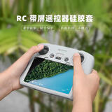 漾菲斯适用大疆RC带屏遥控器保护套air2S Mavic3Pro/CineMini3/Pro遥控器硅胶套防护壳无人机遥控器配件
