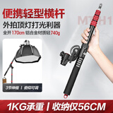 轻装时代MT-H1便携横杆支架1.7米摄影补光灯闪光灯相机俯拍顶灯横臂斜臂架户外轻短小型悬臂摇杆灯架延长杆 MT-H1横杆【长度56-170cm丨轻740g】 适用闪光灯LED常亮灯卷布灯充气灯旅拍轻