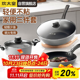 炊大皇炒锅套装炒锅不粘锅锅具三件套炒锅煎锅汤锅明火专用荟萃HC78TZ