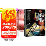 新媒体短视频拍摄与剪辑从前端到终端：手机摄影+剪映短视频剪辑教程（共2册）新手入门手机摄影抖音视频剪辑书籍抖音运营攻略新媒体自媒体视频剪辑教程图书书香节