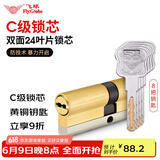 飞球（Fly.Globe）C级锁芯 防盗门锁芯防暴力锁芯 配8把钥匙 H(35+35)