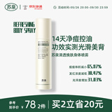 苏泉清透焕肤身体祛痘喷雾祛前胸后背痘痘粉刺舒缓美背修护痘肌 祛痘