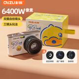 彩族（CAIZU）小黄鸭生日礼物礼盒-前后自拍双摄6400万像素数码相机 广角显微鱼眼三套装 平替学生ccd卡片照相机