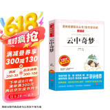 云中奇梦/爱阅读中小学儿童文学名著阅读快乐读书吧 葛翠琳 冰心奖