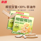 南国海南特产椰香薄饼干160gx2盒 原味三亚休闲零食早餐