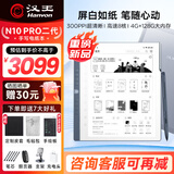 汉王【咨询立减】N10Pro二代手写电纸本办公本10.3英寸墨水屏电纸书电子书阅读器手写办公本记事本 【新品】N10Pro二代（4+128G）