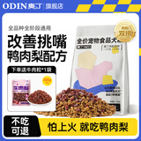 奥丁（ODIN）鸭肉梨冻干狗粮 成犬幼犬泰迪柯基德牧金毛拉布拉多通用犬粮 【鸭肉梨】肉粒双拼 2.5kg