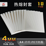 慧梦白色热熔封套A4透明装订封面装订机封装胶装机热熔装订封套合同书封皮标书封面1-50MM可定制 4mm白色【10个装】