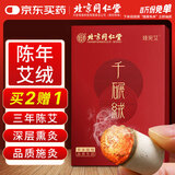 同仁堂艾灸艾柱艾条艾灸盒千碾艾绒热敷无烟艾灸柱纯艾随身灸家用60粒