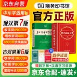 现代汉语词典第7版+古汉语常用字字典第6版+学习卡 2本商务印书馆小学生初高中语文写作阅读理解工具书 可搭2026新版古代汉语词典3版牛津高阶英汉双解词典10版初阶中阶袖珍小词典