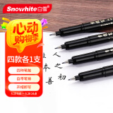 白雪（snowhite）【全网热卖】秀丽笔直液式小楷勾线笔软笔式毛笔练字大楷中楷绘画美工笔柔绘笔 四款各一支