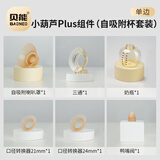 贝能免手扶吸奶器二代配件小葫芦吸奶原装配件ppsu奶瓶三通硅胶喇叭罩 小葫芦PLUS组件（自吸附套装）