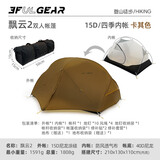 三峰出 三峰出帐篷户外 三峰飘云2 双人双层三季四季自立轻量化户外帐篷 15D卡其四季