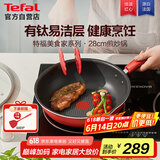 特福（Tefal）炒锅家用不粘锅平底炒锅28cm炒锅电磁炉燃气灶通用有钛