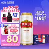 燕京啤酒 U8小度酒8度啤酒500ml*18听 开春踏青 整箱装
