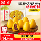 西贝莜面村 红豆玉米窝窝头260g 8个 粗粮杂粮主食 早餐面点 儿童豆沙包包子