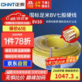 正泰（CHNT）电线电缆 电源线铜芯 国标电线 七股硬线火线BV10平方黄色100米