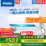 海尔（Haier）【国家补贴20%】空调挂机大1.5匹新一级能效变频冷暖自清洁家用卧室壁挂式空调智能防直吹以旧换新 1.5匹 一级能效 新品 净省电真香版