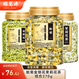 福茗源金银花菊花茉莉花茶下火三花胎菊清热熬夜泡水喝的养生花草茶270g
