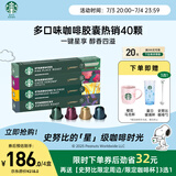 星巴克（Starbucks）胶囊咖啡多口味随机40颗黑咖啡 适配Nespresso胶囊机