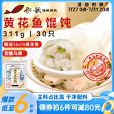 船歌鱼水饺 青岛特色黄花鱼野馄饨311g30只 儿童早餐抄手小云吞紫菜虾皮混沌