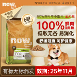 NOW FRESH进口小型犬四叶草低敏狗粮6磅 效期至25/11【有标无标混发】