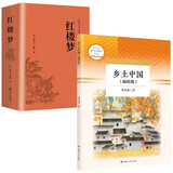 【官方正版】乡土中国+红楼梦 费孝通著精装正版高中版学校推荐高一阅读用书高中生课外阅读书