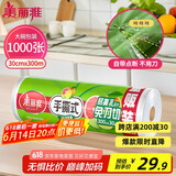 美丽雅 一次性保鲜膜大卷30cm*300米(1000张) 断点式食品级 免刀切
