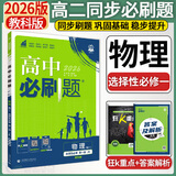 高二上册必刷题选修一2026版高中必刷题高二选择性必修第一册选修一1新教材新高考 教材同步练习册附狂K重点 物理选修一 教科版 新教材