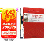 自考教材03708中国近现代史纲要自考教材+一考通题库附赠试听视频课程（套装共2册）