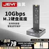 佳翼（JEYI）【固态硬盘底座】M.2固态硬盘底座NVME协议移动硬盘盒子读卡器外置m2转USB3 硬盘底座 智能写保护 【双协议】|宝座-9210B