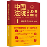 中国法院2025年度案例·婚姻家庭与继承纠纷