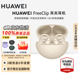 华为（HUAWEI）FreeClip 耳夹耳机 无线蓝牙耳机开放式 噪声分离长续航低延迟游戏音乐礼物【华为官方授权店】 暖星云 官方标配