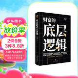 财富的底层逻辑 财富吸引力法则赚钱书籍 财富自由之路商业思维底层逻辑市场营销经济学书籍纳瓦尔宝典