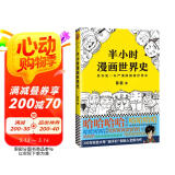 半小时漫画世界史（看半小时漫画，通五千年历史！其实是一本严谨的极简世界史！）新老版随机发货