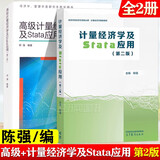 高级计量经济学及Stata应用 第二版 第2版+计量经济学及Stata应用陈强 李子奈 潘文卿