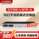 华为数通智选S1730S-L16TR-A(A2)全千兆交换机16口千兆电口 二层机架式以太网络分线器小型家用企业级