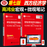 圣才教育：高鸿业西方经济学（宏观+微观）（第7版）笔记和课后习题（含考研真题）详解（套装共2册）