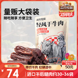 三只松鼠轻风干牛肉干400g 五成干 内蒙古风味 手撕厚切牛肉棒 休闲零食 