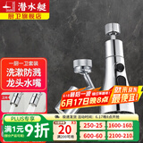 潜水艇（Submarine） 水龙头防溅头龙头起泡器万向水龙头延伸器厨房洗菜盆水嘴起泡器 一厨一卫套装