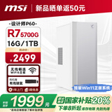 微星 设计师P60办公台式电脑（AMD锐龙R7-5700G 16G 1TSSD 国家补贴20%）商用全套整机迷你单主机