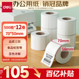 得力（deli）70*50mm 500张*12卷 珊瑚海三防热敏标签纸 食品服饰条码纸11882【适配3寸标签机720C等】