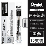 派通（Pentel）速干黑色中性笔BLN-105中性笔0.5按动彩色顺滑速干防滑水笔签字笔学生用刷题考试黑笔bln105笔芯 【LRN5笔芯】黑色12支装 0.5mm