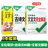 2026万唯中考初中文言文完全解读语文专项训练初一初二初三八九七年级初中必背古诗词和文言文全解一本通阅读练习训练万维旗舰店 【文言文完全解读+古诗文+文学常识】3本