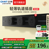 正泰（CHNT）明装轨道插座超薄款 可移动墙壁插座壁挂式/插线板/接线板多功能导轨滑轨插座电力轨道排插免打孔 【易清洁】星夜黑 轨道0.5m*1+适配器*2 超薄轨道插座-明装